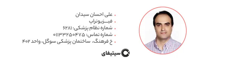 فیزیوتراپ علی احسان سیدان